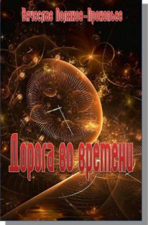 Обложка книги «Дорога во времени» — Вячеслав Поляков-Прокопьев