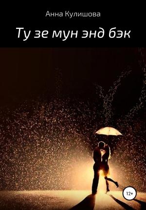 Обложка книги «Ту зе мун энд бэк» — Анна Кулишова