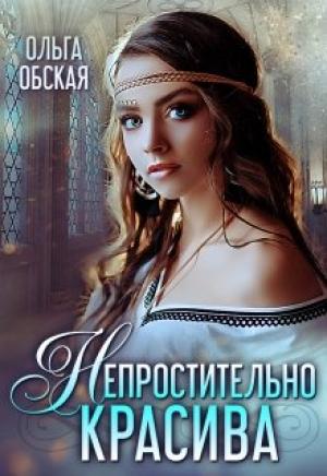 Обложка книги «Непростительно красива, или Лекарство Его Высочества» — Ольга Обская