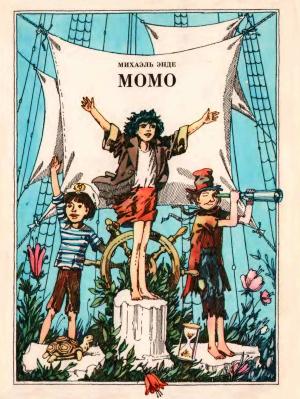 Обложка книги «Момо» — Михаэль Энде