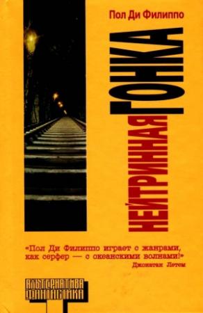 Обложка книги «Нейтринная гонка» — Пол Ди Филиппо