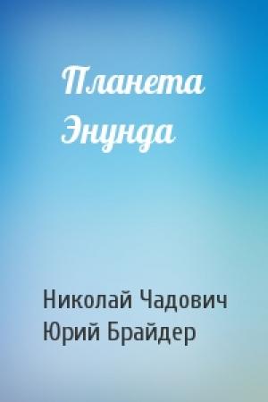 Обложка книги «Планета Энунда» — Николай Чадович, Юрий Брайдер
