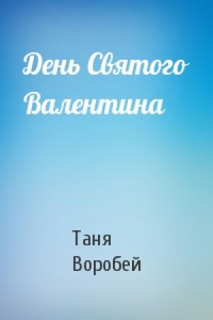 Обложка книги «День Святого Валентина» — Таня Воробей