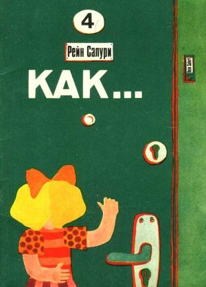 Обложка книги «Как» — Рейн Салури