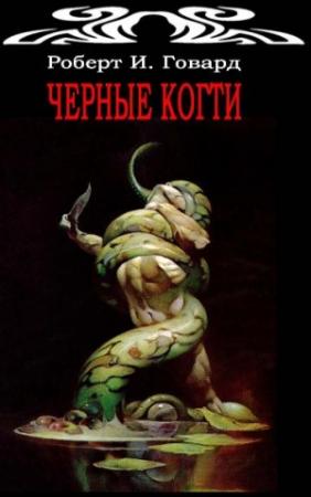 Обложка книги «Черные Когти» — Роберт Ирвин Говард