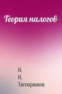 Теория налогов