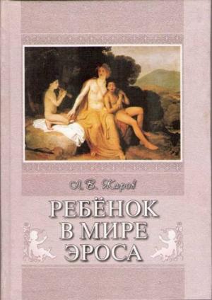 Обложка книги «Ребенок в мире Эроса» — Леонид Всеволодович Жаров