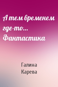 А тем временем где-то… Фантастика