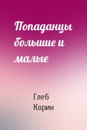 Обложка книги «Попаданцы большие и малые» — Глеб Корин