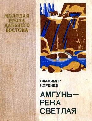 Обложка книги «Амгунь — река светлая» — Владимир Коренев