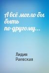 Лидия Раевская - А всё могло бы быть по-другому...