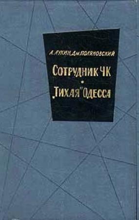 Обложка книги «"Тихая" Одесса» — Александр Лукин, Дмитрий Поляновский
