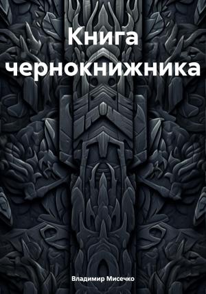 Обложка книги «Книга чернокнижника» — Владимир Мисечко