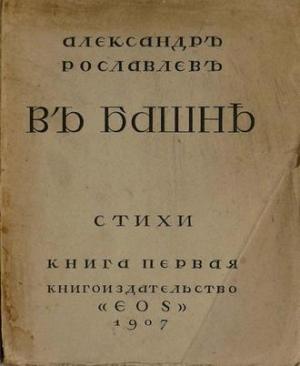 Обложка книги «В башне» — Александр Рославлев