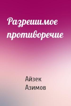 Обложка книги «Разрешимое противоречие» — Айзек Азимов