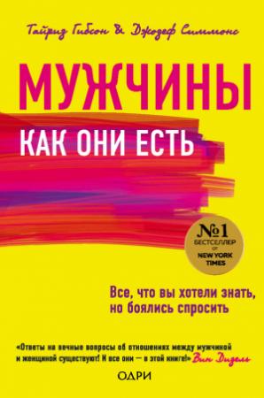 Обложка книги «Мужчины как они есть» — Гибсон Тайриз, Джозеф Симмонс