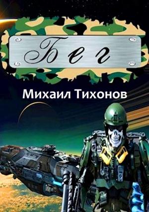 Обложка книги «Бег» — Михаил Тихонов