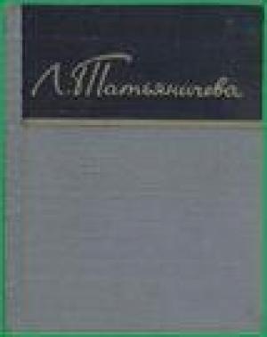 Обложка книги «Стихотворения» — Людмила Татьяничева