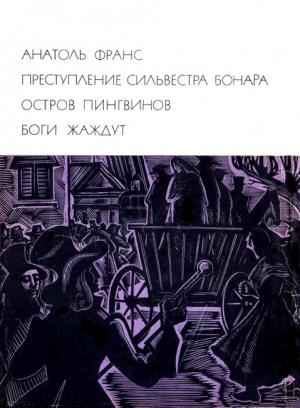 Обложка книги «Преступление Сильвестра Бонара» — Анатоль Франс