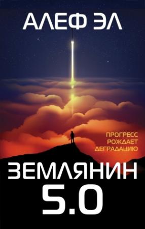 Обложка книги «Землянин 5.0» — Алеф Эл