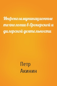 Инфокоммуникационные технологии в брокерской и дилерской деятельности