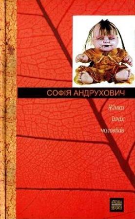 Обложка книги «Жінки їхніх чоловіків» — София Юрьевна Андрухович