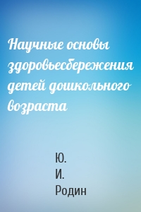 Научные основы здоровьесбережения детей дошкольного возраста