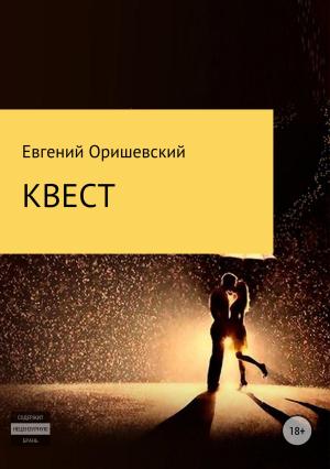 Обложка книги «Квест» — Евгений Оришевский