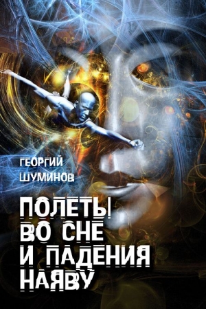 Обложка книги «Полеты во сне и падения наяву» — Георгий Шуминов