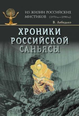 Обложка книги «Хроники российской Саньясы. Том 4» — Владислав Лебедько