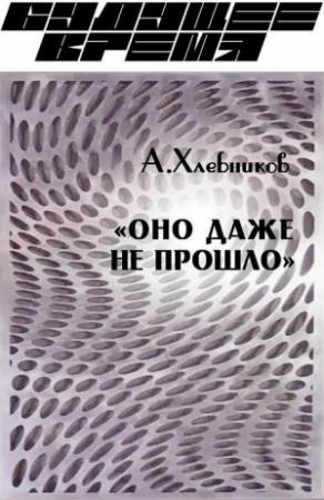 Обложка книги ««Оно даже не прошло»» — Артём Хлебников