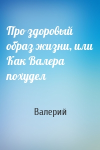 Про здоровый образ жизни, или Как Валера похудел