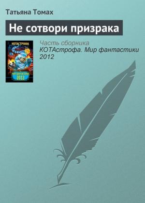 Обложка книги «Не сотвори призрака» — Татьяна Томах