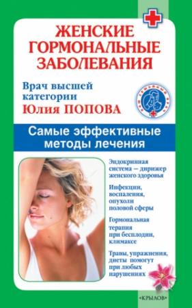 Обложка книги «Женские гормональные заболевания. Самые эффективные методы лечения» — Юлия Попова