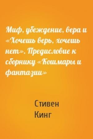 Обложка книги «Миф, убеждение, вера и «Хочешь верь, хочешь нет». Предисловие к сборнику «Кошмары и фантазии»» — Стивен Кинг