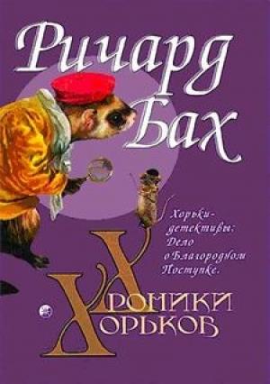 Обложка книги «Хорьки-детективы: Дело о Благородном Поступке» — Ричард Бах