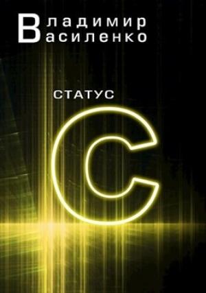 Обложка книги «Статус С» — Владимир Василенко