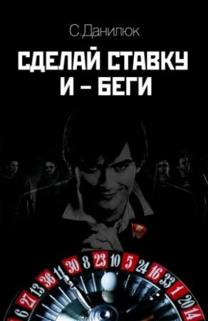 Обложка книги «Сделай ставку и беги» — Семён Данилюк