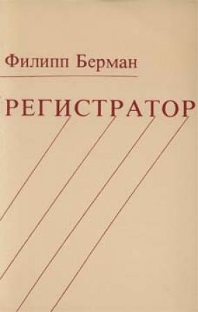 Обложка книги «Регистратор» — Филипп Берман