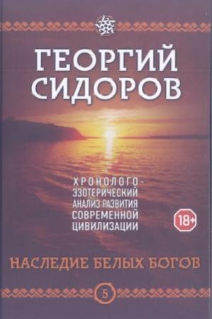 Обложка книги «Наследие белых богов» — Георгий Сидоров