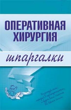 Обложка книги «Оперативная хирургия» — И. Гетьман