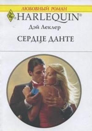 Обложка книги «Сердце Данте» — Дэй Леклер