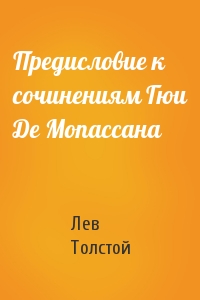 Лев Толстой - Предисловие к сочинениям Гюи Де Мопассана