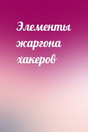 Обложка книги «Элементы жаргона хакеров»