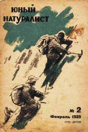 Обложка книги «Журнал "Юный натуралист" №2, 1935»