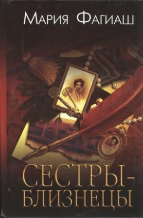 Обложка книги «Сестры-близнецы, или Суд чести» — Мария Фагиаш
