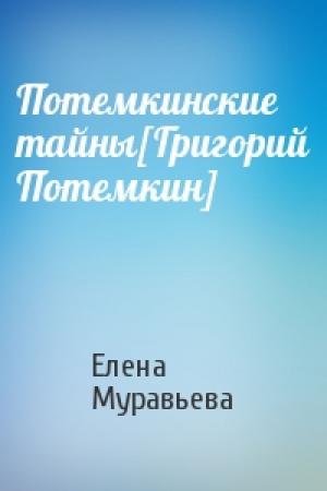 Обложка книги «Потемкинские тайны[Григорий Потемкин]» — Елена Муравьева