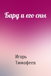 Бард и его сны