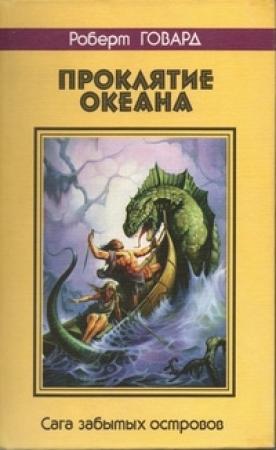 Обложка книги «Проклятие океана. Сага забытых островов» — Роберт Говард