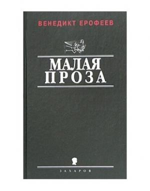 Обложка книги «Антология поэтов общежития Ремстройтреста» — Венедикт Ерофеев